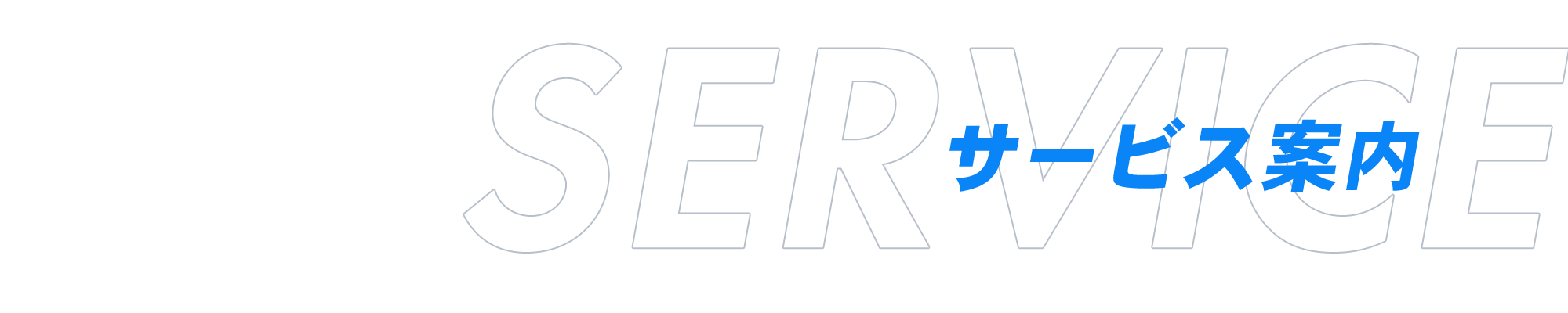 サービス案内