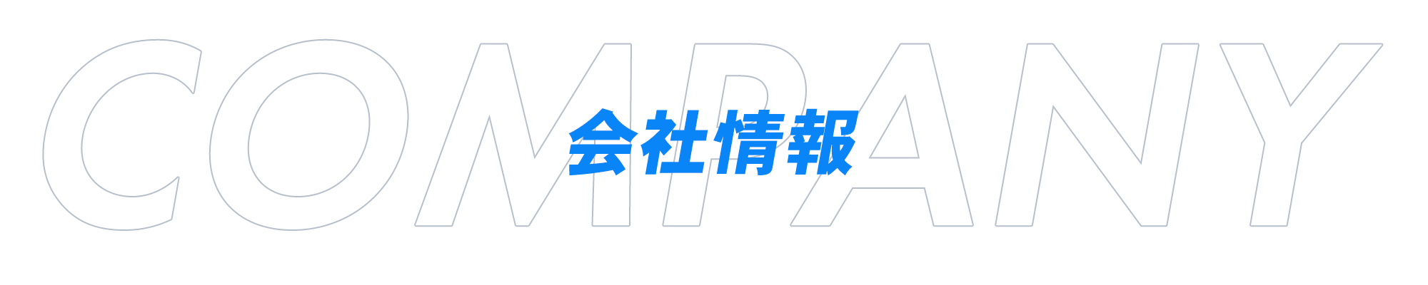 会社情報