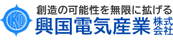 興国電気産業株式会社