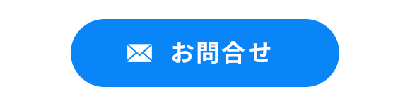 お問合せ