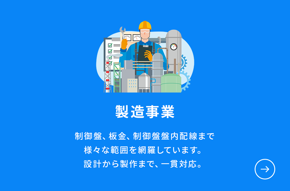 製造事業