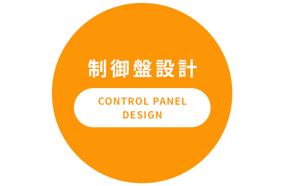 制御盤設計