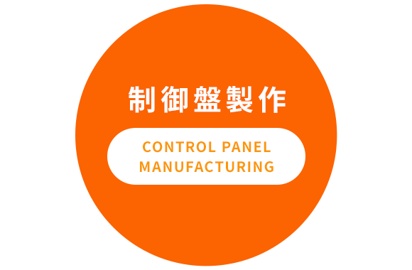 制御盤製作