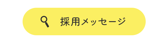 採用メッセージ