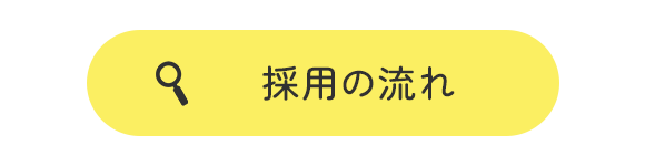 採用の流れ