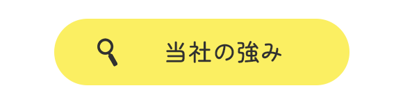 当社の強み