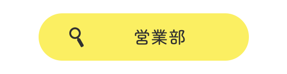 営業部