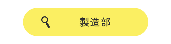 製造部