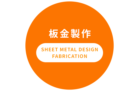 板金製作