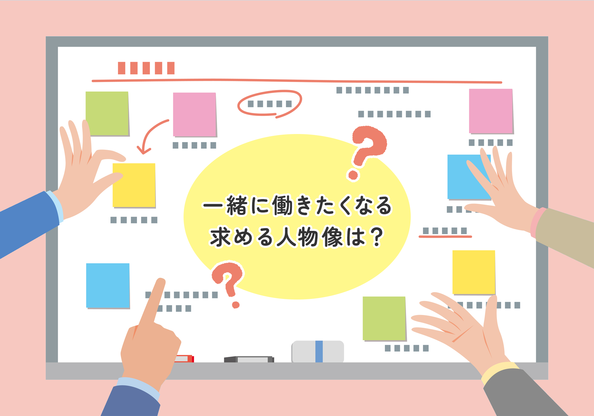 一緒に働きたくなる 求める人物像は?