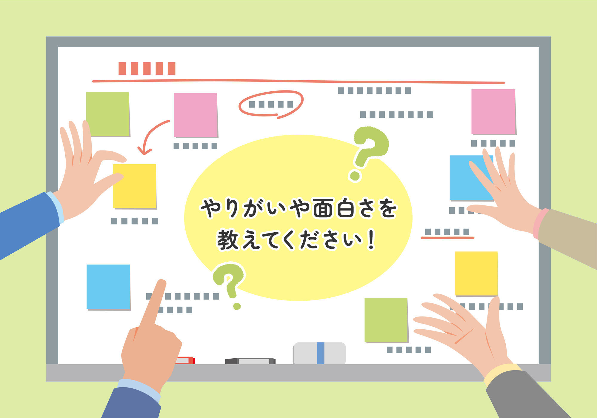 やりがいや面白さを 教えてください!