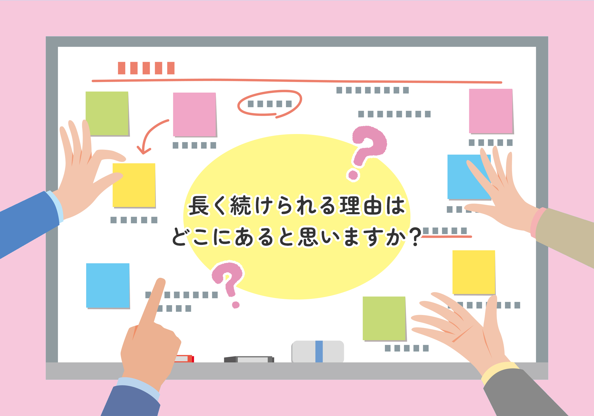 長く続けられる理由は どこにあると思いますか?