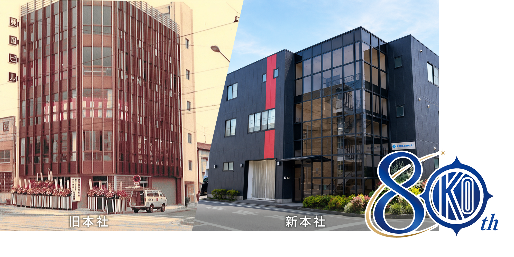 80周年を迎えての御礼  ～「あたりまえ」をあたりまえに～